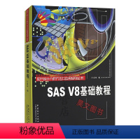 [正版]现代统计分析方法及应用丛书:SAS V8基础教程(经济新学科讲义)汪嘉冈 中国统计出版社