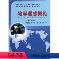 [正版] 地学遥感概论 薛重生 中国地质大学出版社