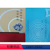[正版]构造地质学简明教程 含附图 郭颖 李智陵 中国地质大学出版社