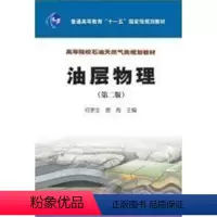 [正版]油层物理 第二版 何更生 唐海 石油工业出版社