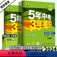 语数英生地历道德共7本人教版 七年级上 [正版]2024版 5年中考3年模拟初中7七年级上下册语文数学英语生物地理历史道