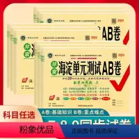 语数英物生地历道共8本人教版 八年级上 [正版]2024版海淀单元测试AB卷七年级八年级九年级语文数学英语物理生物地理历