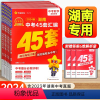 金考卷中考45套汇编❤️语文 湖南省 [正版]湖南2024版金考卷中考45套真题汇编语文数学英语物理化学生物地理特中考历