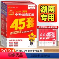 金考卷中考45套汇编❤️语文 湖南省 [正版]湖南2024版金考卷中考45套真题汇编语文数学英语物理化学生物地理特中考历