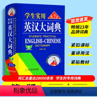 [正版]2023学生实用英汉大词典第7版英语词典初高中第七版英语字典