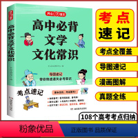 高中必背❤️文学文化常识 高中通用 [正版]2024高中必背文学常识一本全高一高二高考基础知识高中生语文文学常识大全常考