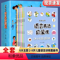 [全6册]大头儿子语言表达启蒙课 [正版]大头儿子语言表达启蒙课 3-6岁婴幼儿语言表达练习训练书籍儿童看图识字词汇天天