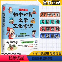 初中必背❤️文学文化常识 初中通用 [正版]2024版初中必背文学文化常识七八九年级思维导图版语文基础知识大全中考常考中