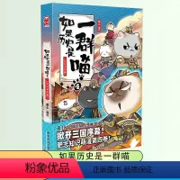 如果历史是一群喵 4 ❤️东汉末年篇 [正版]如果历史是一群喵全套13册肥志著儿童文学历史趣味漫画书小学生三四五六年级阅