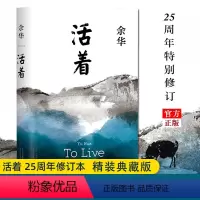 [正版]活着余华原著经典原著长篇小说 张艺谋改编电影同名原著 新版精装 当代文学民国历史长篇社会小说平凡的世界
