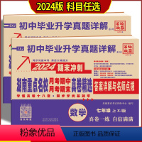 下册数学 湘教版 七年级/初中一年级 [正版]2024版 湖南重点名校月考期中期末冲刺真卷精选 初中7七8八年级上下册数