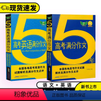 高考语文满分作文 全国通用版 [正版]备考20245年高考语文英语满分作文2019-2023年高考真题满分作文解析点评高