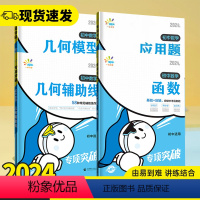 初中数学❤几何辅助线 初中通用 [正版]2024版初中数学几何模型几何辅助线应用题函数计算题专项突破全国通用版七年级八年