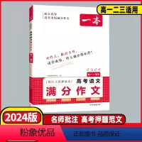语文+英语 [正版]2024版高考语文满分作文大高中全语文作文大全素材写作技巧方法指导作文辅导高一二三高中生精选写作真题