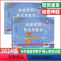 数学Ⅰ卷[冀鲁浙苏皖闽湘鄂赣粤] 终极预测❤️新高考数学 [正版]2024版张天德预测新高考数学3套卷理综文综真题模拟实