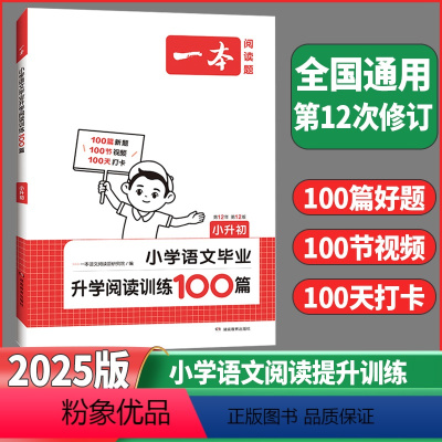 语文阅读训练100篇 小学升初中 [正版]2025新版一本小升初小学语文毕业升学阅读训练100篇六年级语文同步专项训练一