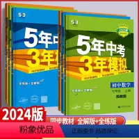 上册数学湘教版(2024版) 九年级/初中三年级 [正版]2024版 53五年中考三年模拟初中7七8八9九年级上下册数学