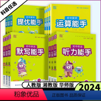 中考英语[默写能手]人教版 [正版]2024版初中数学运算提优能手语文英语默写能手听力能手七年级八年级九年级上下册初中一