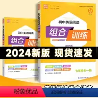 七年级英语阅读组合训练[湖南专版] 初中通用 [正版]2024版初中七年级八年级九年级中考英语阅读组合训练全一册湖南专版