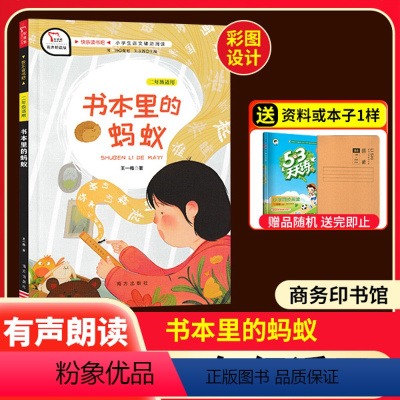 书本里的蚂蚁 [正版]智慧熊有声朗读版快乐读书吧 书本里的蚂蚁 二年级适用 小学语文辅助阅读课外阅读资料 南方出版社 王