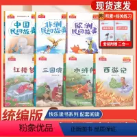 西游记+三国演义+水浒传+红楼梦共4本 小学五年级 [正版]阳光同学快乐读书吧 5五年级中国民间故事 欧洲民间故事 非洲