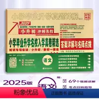 语文❤️全国版 小学升初中 [正版]2025版 小学毕业升学真题详解语文数学英语全国版小升初名校入学真题精选专项训练小升