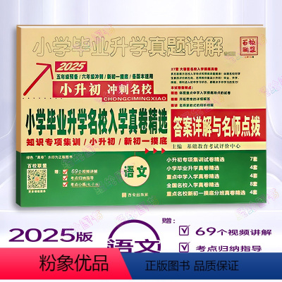 语文❤️全国版 小学升初中 [正版]2025版 小学毕业升学真题详解语文数学英语全国版小升初名校入学真题精选专项训练小升