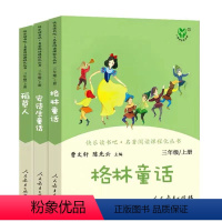[3本]格林+安徒生+稻草人 [正版]人教版快乐读书吧三年级安徒生格林童话稻草人中国古代伊索克雷洛夫寓言人教版小学人民教