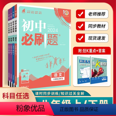 语文+数学+英语人教版套装3本 八年级下 [正版]2024版初中必刷题八年级上册数学语文英语物理历史地理政治人教版湘教版