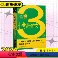 3年小考满分作文 小学通用 [正版]备考2024 金榜题名3三年小考满分作文大全小学五六年级语文作文精选热点素材阅读与写