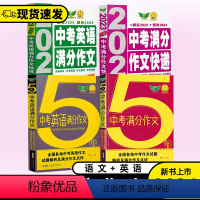 五年英语中考满分作文 初中通用 [正版]2023版 5五年中考语文英语满分作文中考作文真题解析点评中考作文预测中考满分作