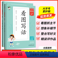 看图写话 全国通用 一年级上 [正版]2024版 53小学基础练看图写话说话一年级二年级上册专项训练全国通用版 12年级