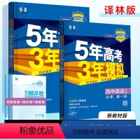 英语必修第一册译林版 高中通用 [正版]湖南江苏2024版5年高考3年模拟高中英语必修第一二三册译林版五年高考三年模拟选