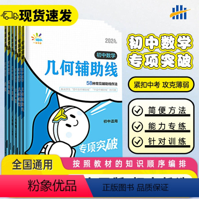 初中数学❤几何辅助线 初中通用 [正版]2024版七八九年级数学计算题人教版初一二数学应用题函数几何模型辅助线78年级上