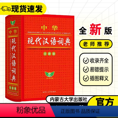 中华现代汉语词典 初中通用 [正版]2023中华现代汉语词典精装全新版小学生词典初中高中语文词典字典成语词典现代汉语词典