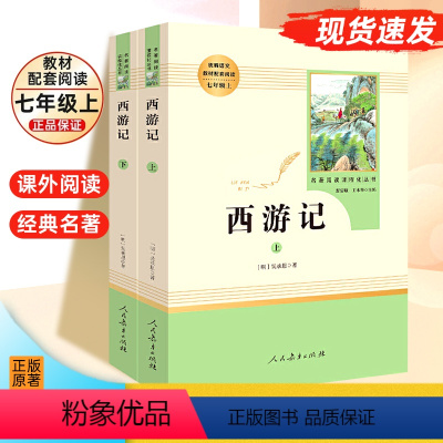 人教版必读❤西游记 [正版]人教版 朝花夕拾鲁迅原著和西游记七年级上册必读书完整版无删减人教版初一年级上学期必读课外书籍