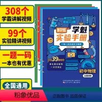 初中数学[实战手册] 全国通用 [正版]初中物理化学生物学魁实验手册全国通用初一二三中考必刷题实验