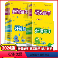 数学计算能手人教版 一年级下 [正版]2024春小学语文默写能手一年级二年级三年级四年级五年级六年级数学下册数学计算能手