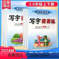写字课课练❤️语文人教版 一年级下 [正版]2024司马彦字帖写字课课练一年级二年级三年级四年级五年级六年级下册语文英语