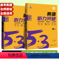 高考英语❤️听力突破 高中通用 [正版]2025版53英语听力突破高一高二高三高考英语听力专项训练五年高考三年模拟高中高