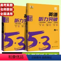 高考英语❤️听力突破 高中通用 [正版]2025版53英语听力突破高一高二高三高考英语听力专项训练五年高考三年模拟高中高