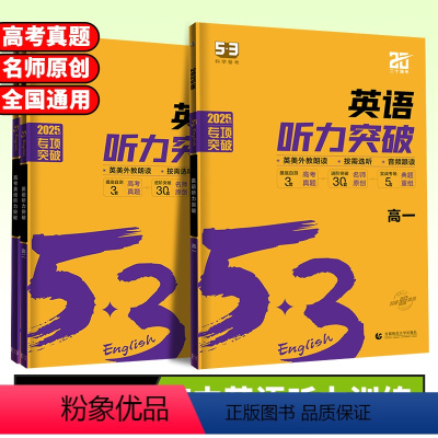 高考英语❤️听力突破 高中通用 [正版]2025版53英语听力突破高一高二高三高考英语听力专项训练五年高考三年模拟高中高