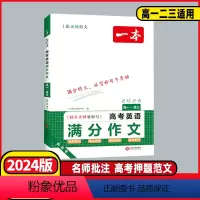 语文+英语 [正版]2024版一本高考英语满分作文新高考版高中一二三年级上下册高考英语范围大全高中英语作文模板方法指导素
