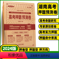 王后雄❤️高考押题预测卷 湖南省 [正版]湖南高考押题预测卷2024版临考预测押题密卷语文数学英语物理化学生物历史地理政