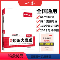 高中语文 高中通用 [正版]2025版高中知识大盘点语文数学英语物理化学生物历史地理政治全国通用高中知识点汇总高一高二高