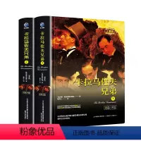 卡拉多夫兄弟 [正版]卡拉马佐夫兄弟全2册 陀思妥耶夫斯基耿济之译 俄罗斯经典文学世界名著故事课外阅读书籍罗翔老师初高中