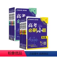 [江苏适用] 数学❤️必刷小题 [正版]2025新版高考必刷小题数语文英语历史地理物理化学生物高二高三年级高考一轮总复习