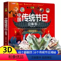 [立体书]中国传统节日 [正版]中国传统节日立体书 全景立体书3-6岁儿童3d翻翻欢乐中国年立体书中国传统节日故事绘本