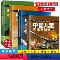 [全4册]中国儿童百科全书 [正版]抖音同款中国儿童太空军事百科全书漫画版全套2册 关于宇宙武器兵器科普类小学少儿少年大