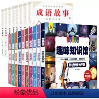 [全18册]成语故事+趣味知识十万个为什么 [正版]老师成语故事大全小学生版彩图注音全8册1一年级2二年级3三年级课外阅